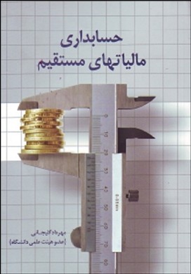 حسابداری مالیاتهای مستقیم